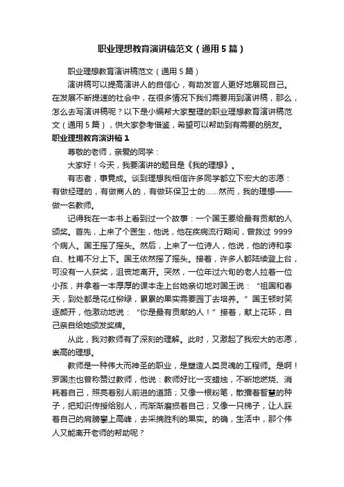 职业理想教育演讲稿范文（通用5篇）