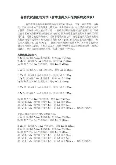 各种皮试液配制方法(青霉素类及头孢类药物皮试液)