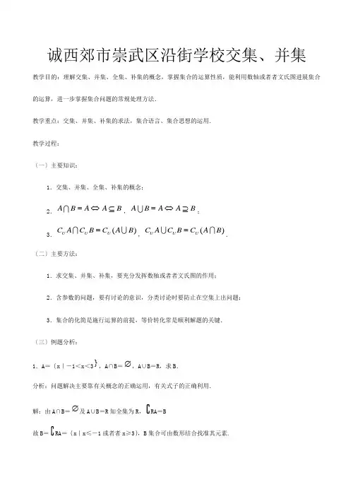 必修高中数学交集并集教案