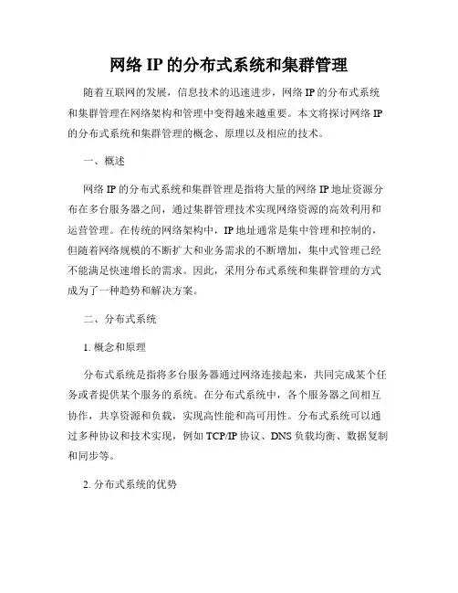 网络IP的分布式系统和集群管理