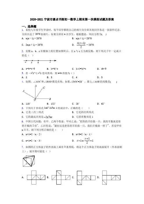 2020-2021宁波市惠贞书院初一数学上期末第一次模拟试题及答案