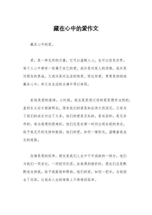 藏在心中的爱作文