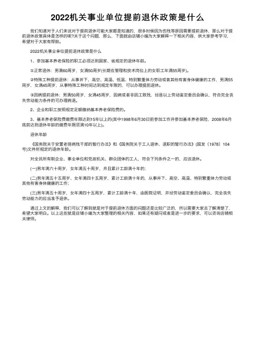 2022机关事业单位提前退休政策是什么