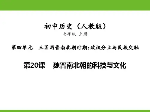第20课魏晋南北朝的科技与文化