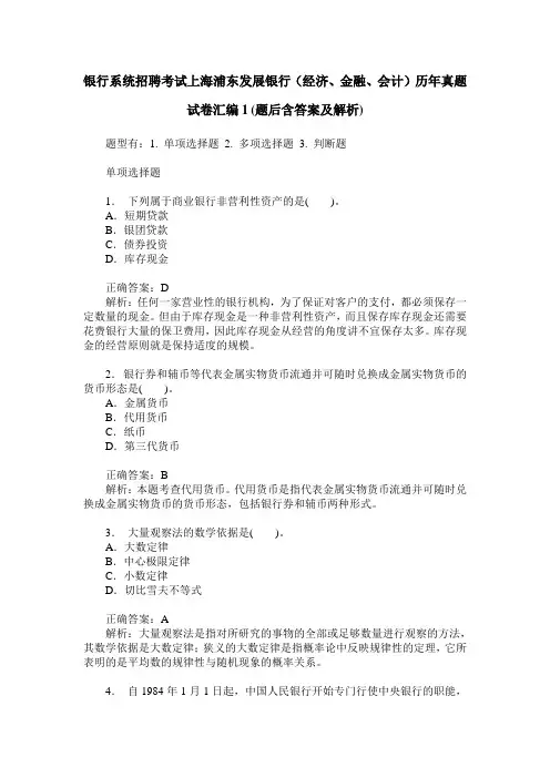 银行系统招聘考试上海浦东发展银行(经济、金融、会计)历年真题