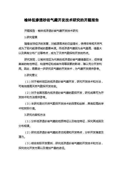 榆林低渗透砂岩气藏开发技术研究的开题报告