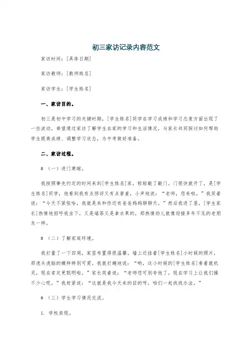 初三家访记录内容范文