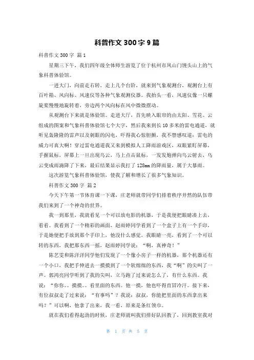 科普作文300字9篇