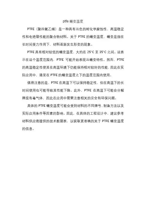 ptfe蠕变温度