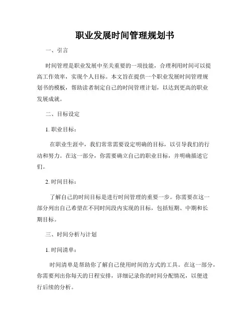 职业发展时间管理规划书