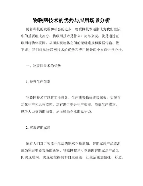 物联网技术的优势与应用场景分析