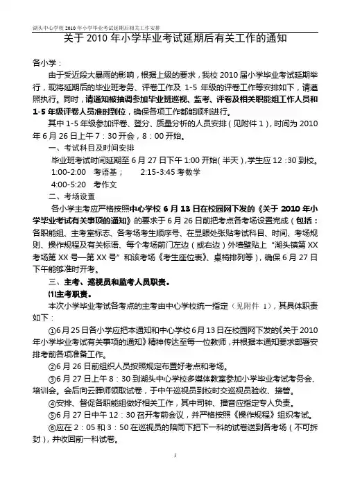 关于2010年小学毕业考试延期后有关工作的通知