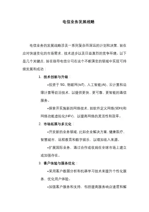 电信业务发展战略