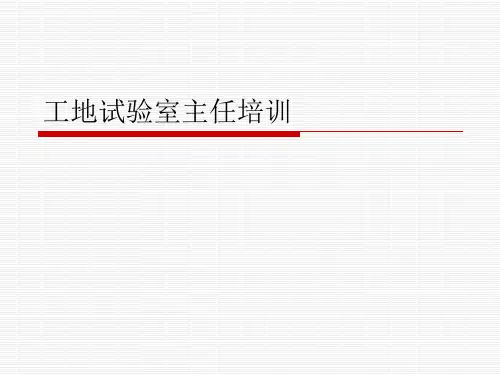 工地试验室主任培训