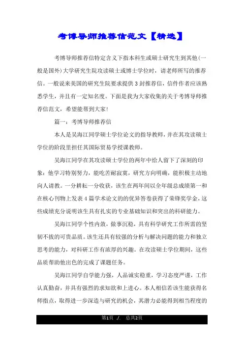 考博导师推荐信范文【精选】.doc