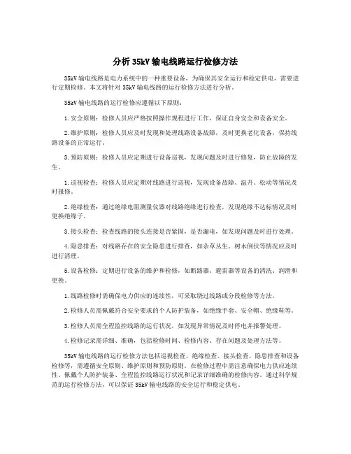 分析35kV输电线路运行检修方法