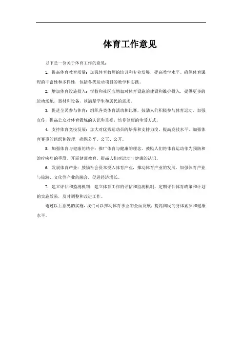体育工作意见