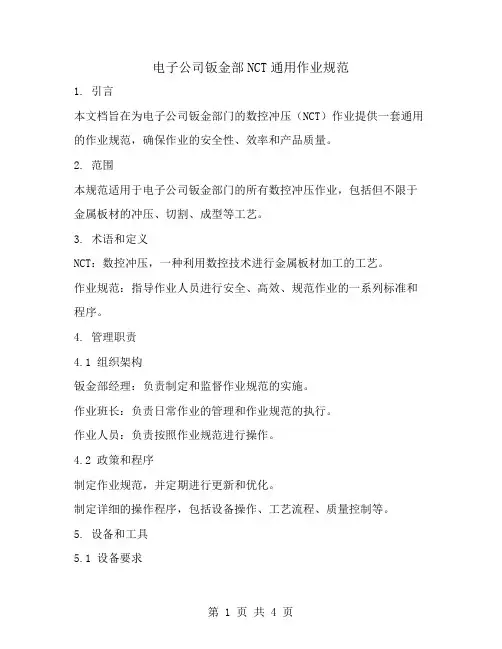 电子公司钣金部NCT通用作业规范