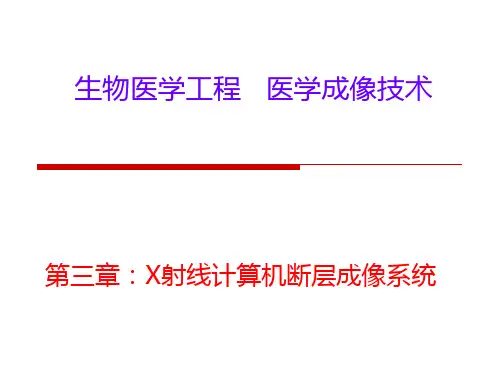 医学成像-第三章：X射线计算机断层成像系统