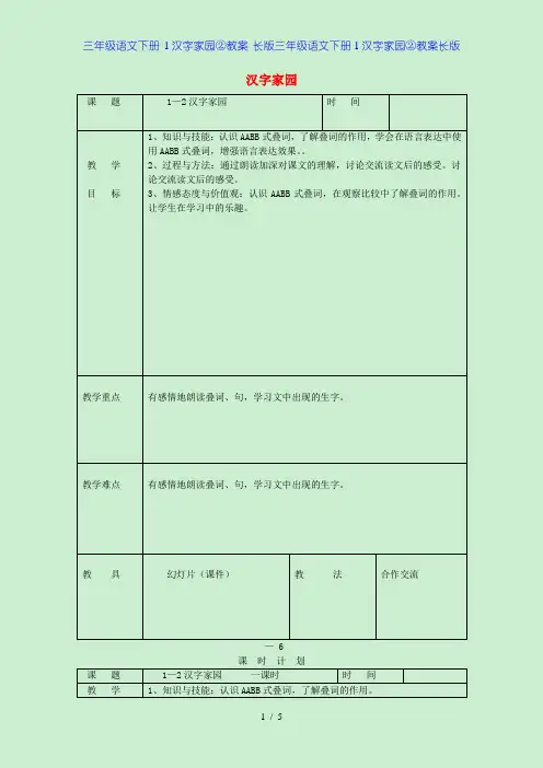三年级语文下册 1汉字家园②教案 长版三年级语文下册1汉字家园②教案长版