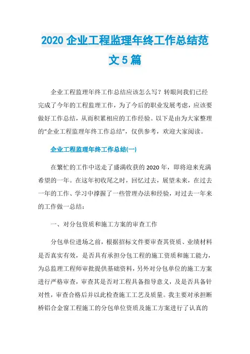 2020企业工程监理年终工作总结范文5篇