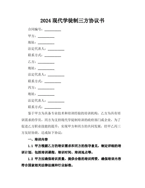 2024现代学徒制三方协议书