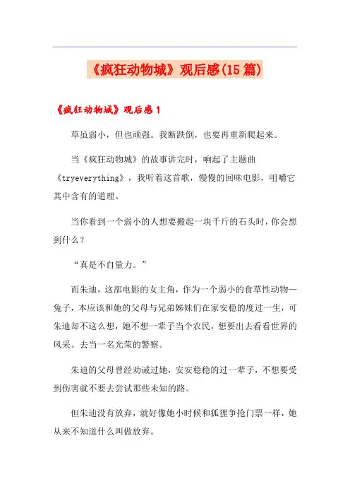 《疯狂动物城》观后感(15篇)