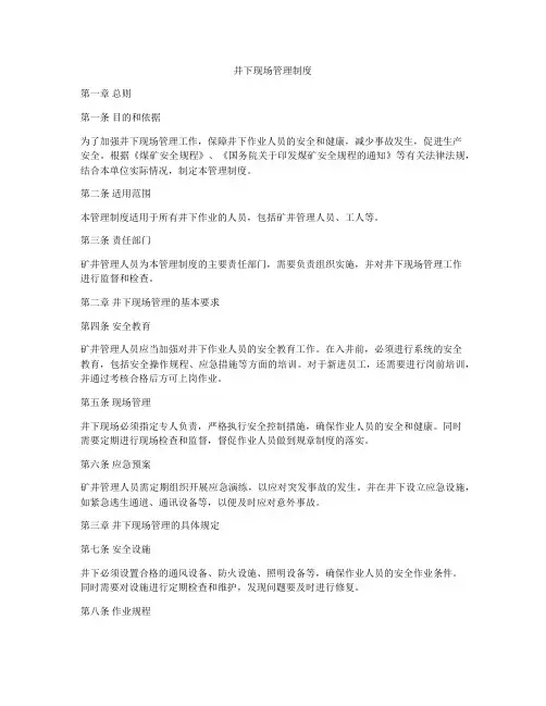 井下现场管理制度