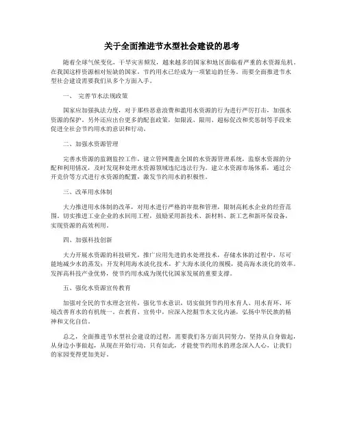 关于全面推进节水型社会建设的思考