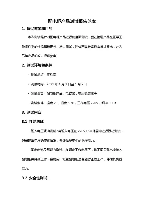配电柜产品测试报告范本