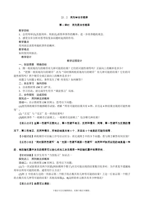 人教版数学九年级上册25.2 列举法求概率 教案