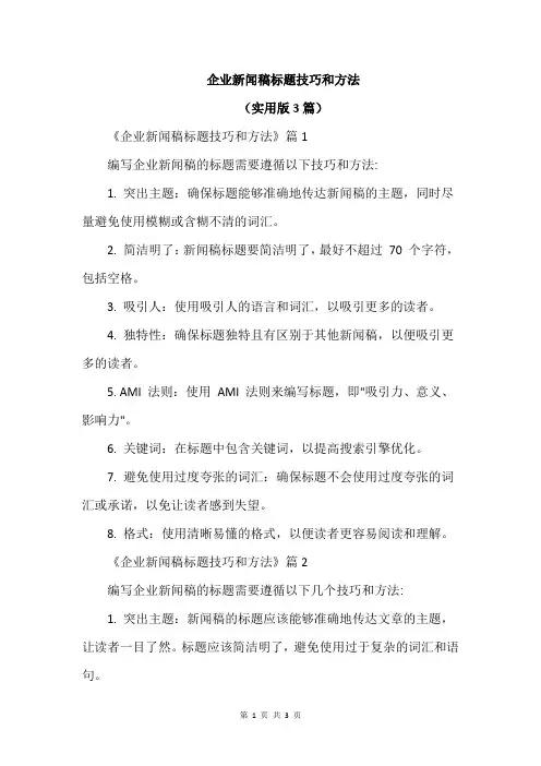 企业新闻稿标题技巧和方法