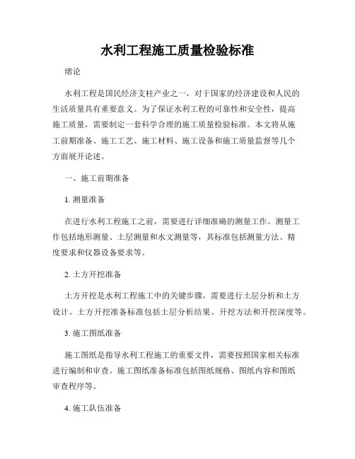 水利工程施工质量检验标准