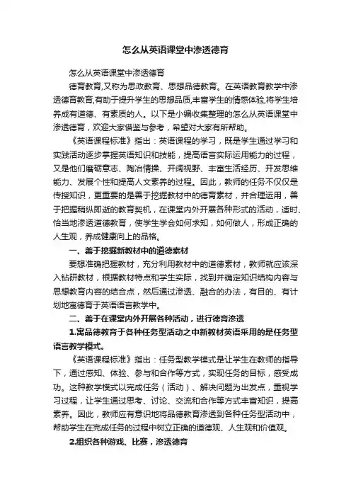 怎么从英语课堂中渗透德育