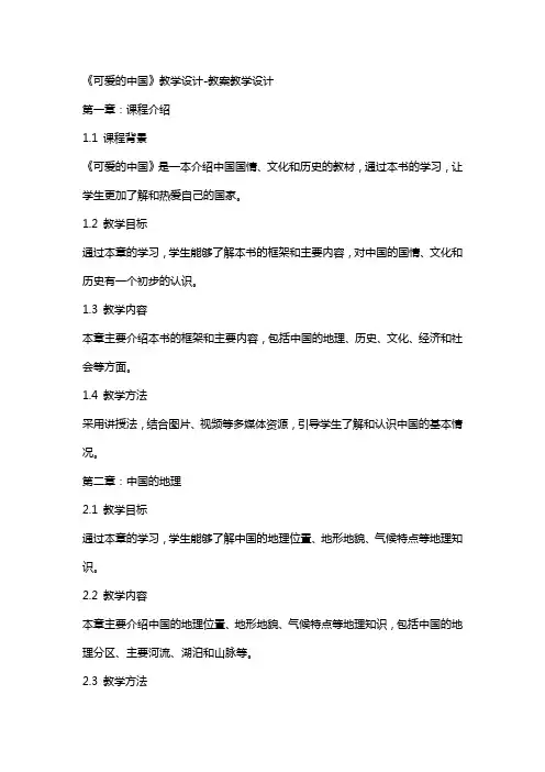 《可爱的中国》教学设计教案教学设计