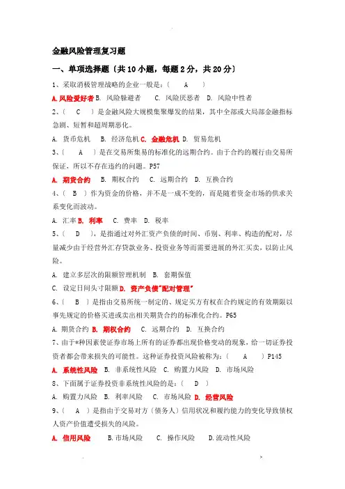 金融风险管理复习题最新含大题答案