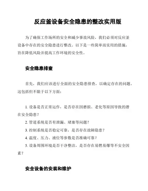 反应釜设备安全隐患的整改实用版