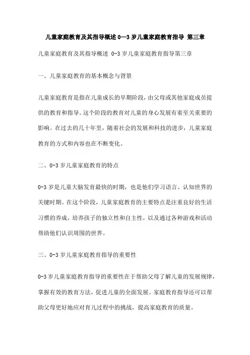 儿童家庭教育及其指导概述0—3岁儿童家庭教育指导 第三章 