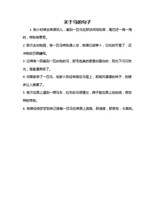 关于马的句子