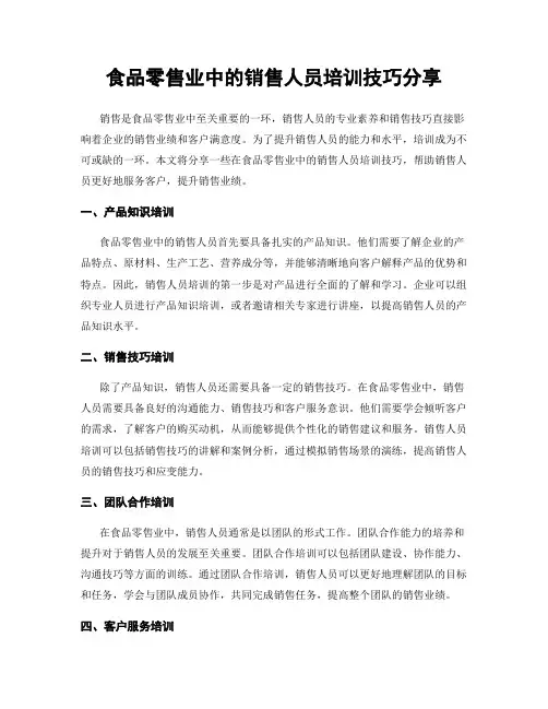 食品零售业中的销售人员培训技巧分享