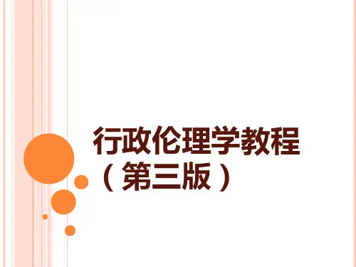 行政伦理学教程(第三版)课件：行政良心