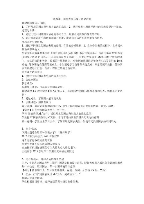 《第四课　用图表展示统计结果教案》初中信息技术中图版初中第一册教案27..