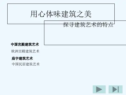美术—建筑艺术 PPT