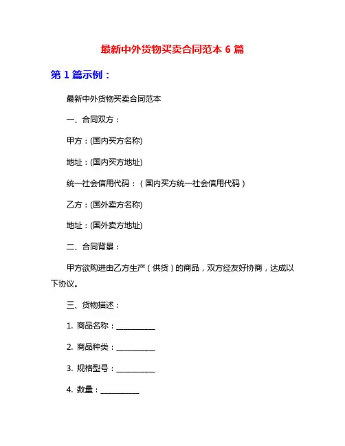 最新中外货物买卖合同范本6篇