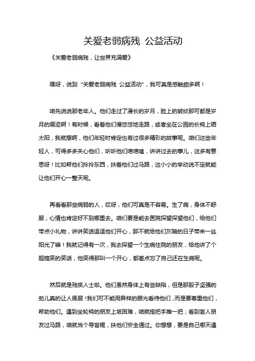 关爱老弱病残 公益活动