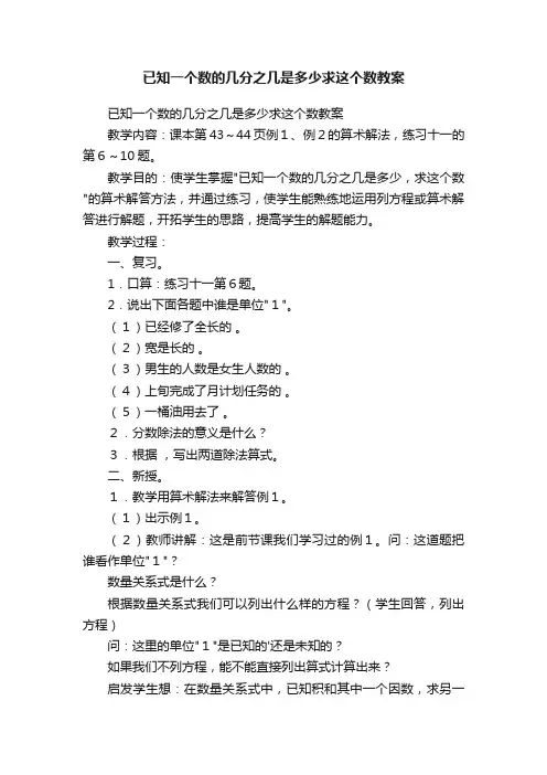 已知一个数的几分之几是多少求这个数教案