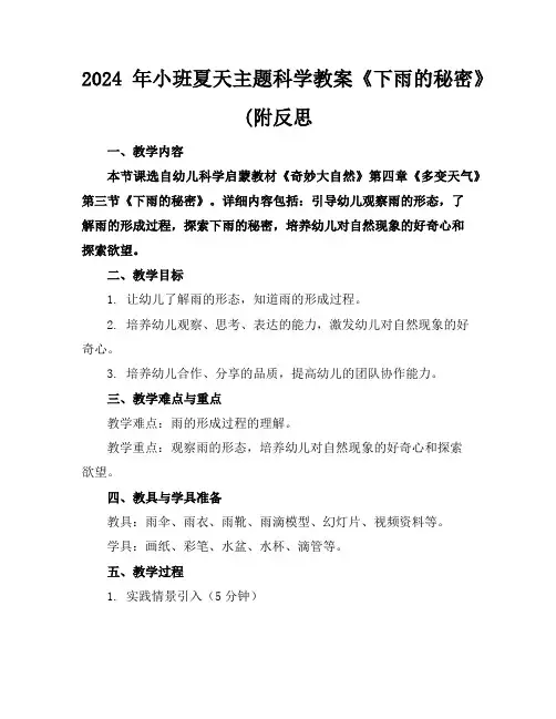 2024年小班夏天主题科学教案《下雨的秘密》(附反思