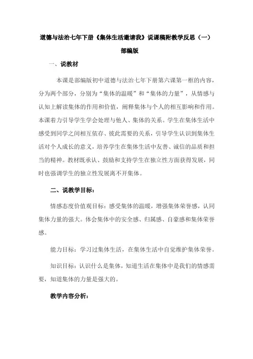 部编版初中道德与法治七年下册《集体生活邀请我》说课稿共二篇 附反思