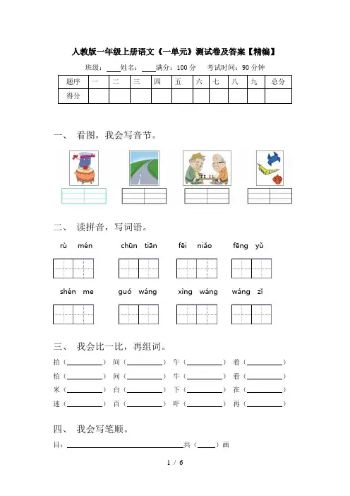 人教版一年级上册语文《一单元》测试卷及答案【精编】