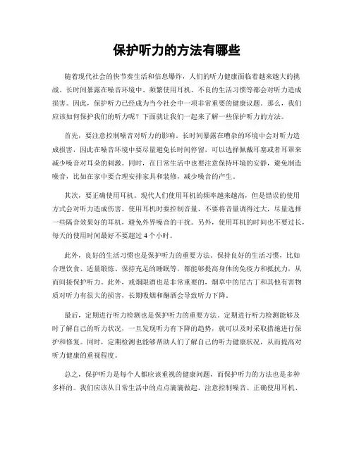 保护听力的方法有哪些